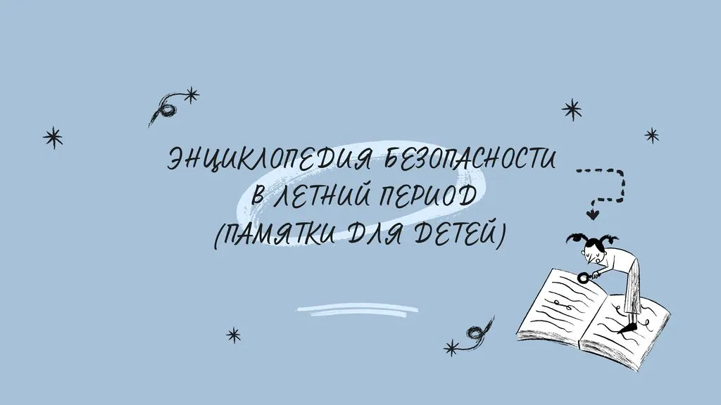 Памятки для детей_00001