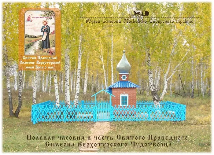 Полевая часовня в честь святого Праведного Симеона Верхотурского Чудотворца
